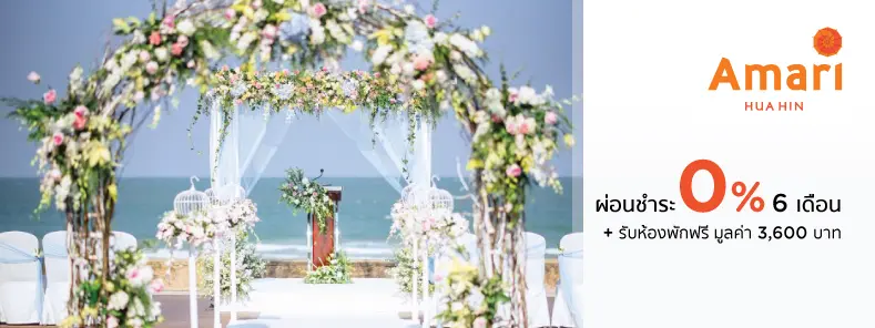 แพ็กเกจแต่งงาน ที่ โรงแรม อมารี หัวหิน (Amari Hua Hin)