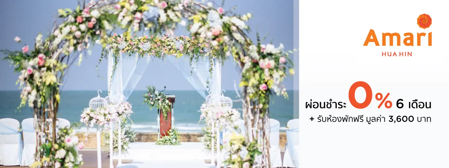 แพ็กเกจแต่งงาน ที่ โรงแรม อมารี หัวหิน (Amari Hua Hin)