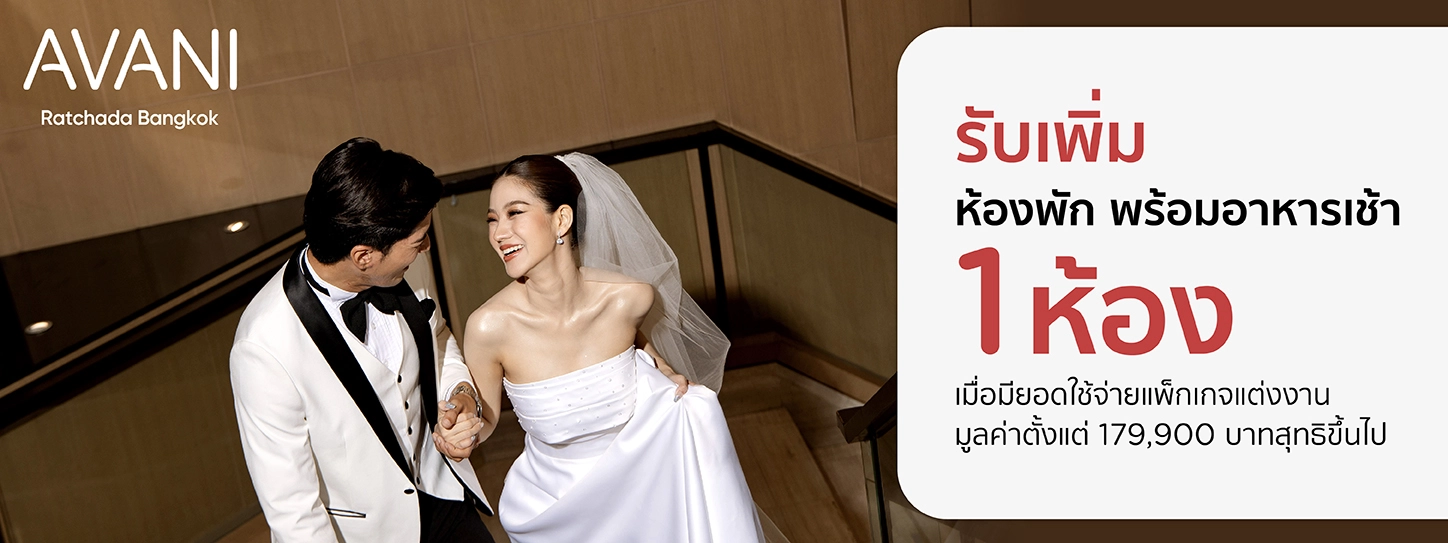 โปรโมชั่นแพ็กเกจแต่งงานโรงแรม Avani Ratchada Bangkok กับบัตรเครดิต KTC