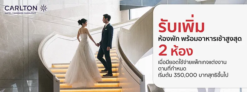 โปรโมชั่น แพ็กเกจแต่งงาน ที่ Carlton Hotel Bangkok Sukhumvit | KTC