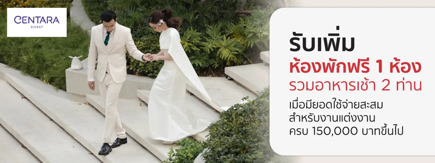 โปรโมชั่นแต่งงาน Wedding Wonders โรงแรม Centara Korat กับบัตรเครดิต KTC