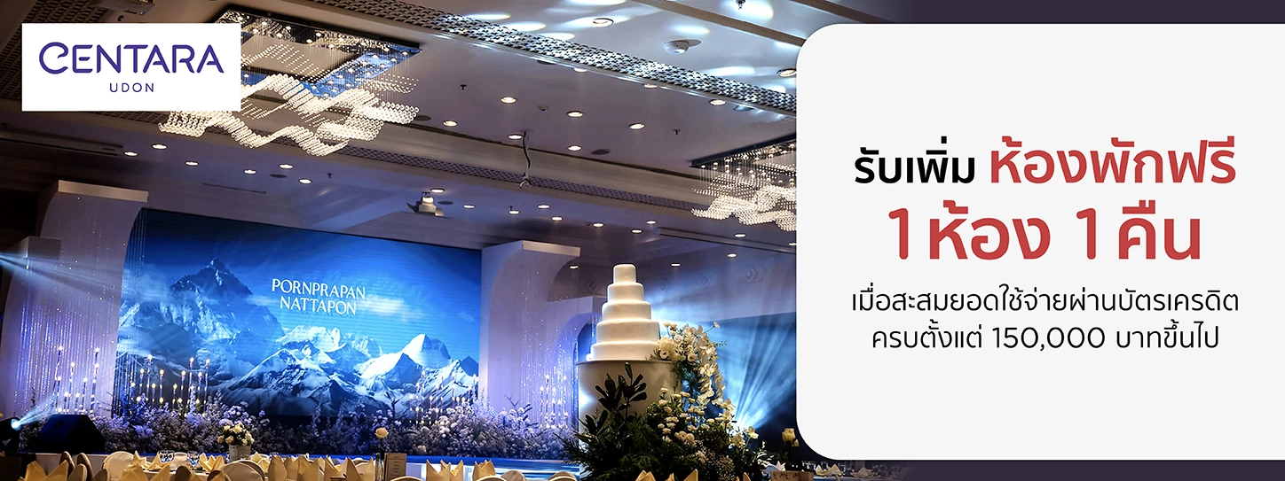 โปรโมชั่นแพ็กเกจแต่งงานโรงแรม Centara Udon กับบัตรเครดิต KTC