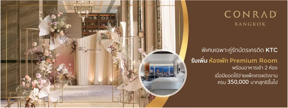 โปรโมชั่น แพ็กเกจแต่งงาน โรงแรม Conrad Bangkok กับบัตรเครดิต KTC