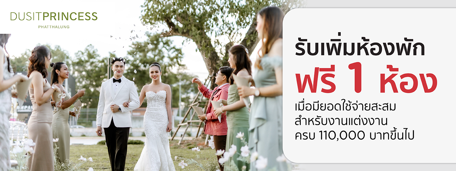 โปรโมชั่นแต่งงาน Wedding Wonders โรงแรม Dusit Princess Phatthalung กับบัตรเครดิต KTC