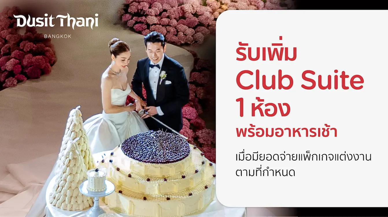 โปรโมชั่นแพ็กเกจแต่งงาน ที่ Dusit Thani Bangkok กับบัตรเครดิต KTC