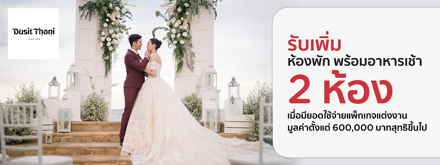 โปรโมชั่น แพ็กเกจแต่งงานโรงแรม Dusit Thani Hua Hin กับบัตรเครดิต KTC