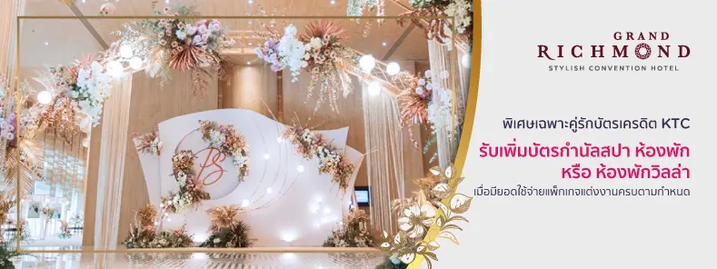 โปรโมชั่นแพ็กเกจแต่งงาน โรงแรม แกรนด์ ริชมอนด์ Grand Richmond Hotel
