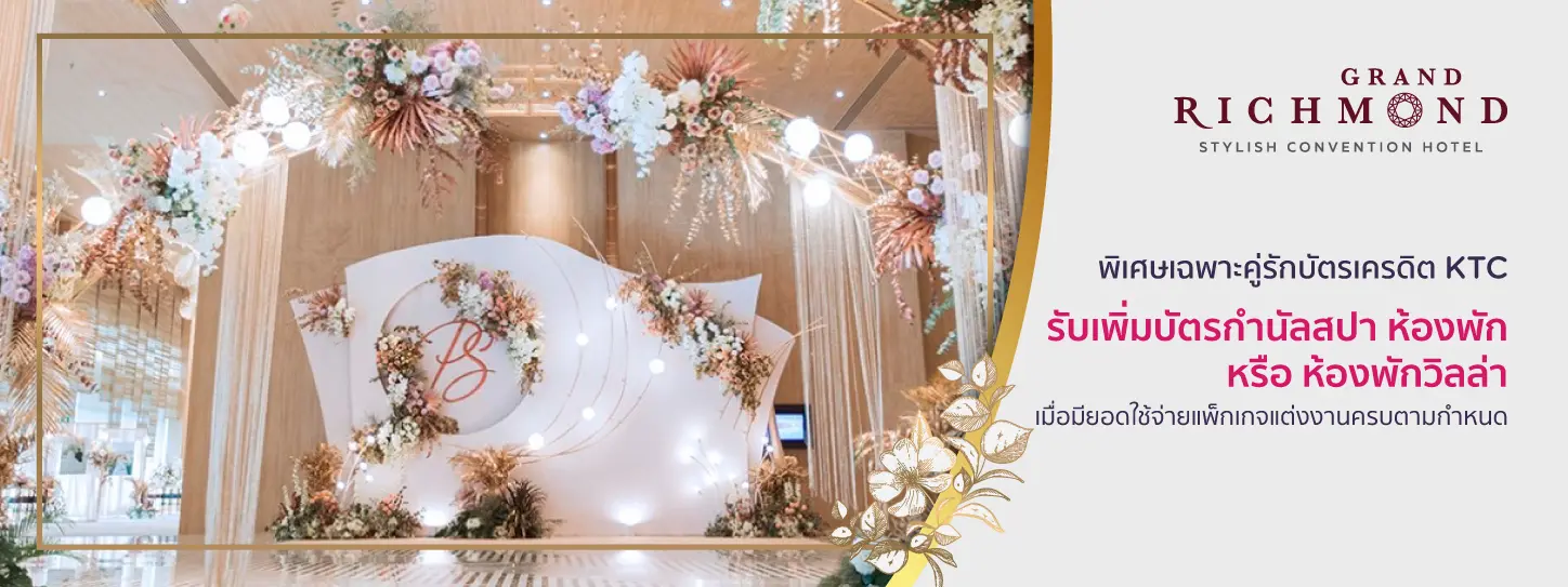 โปรโมชั่นแพ็กเกจแต่งงาน โรงแรม แกรนด์ ริชมอนด์ Grand Richmond Hotel