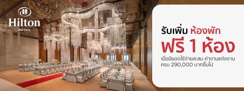 โปรโมชั่น แพ็กเกจแต่งงานโรงแรม Hilton Pattaya กับบัตรเครดิต KTC