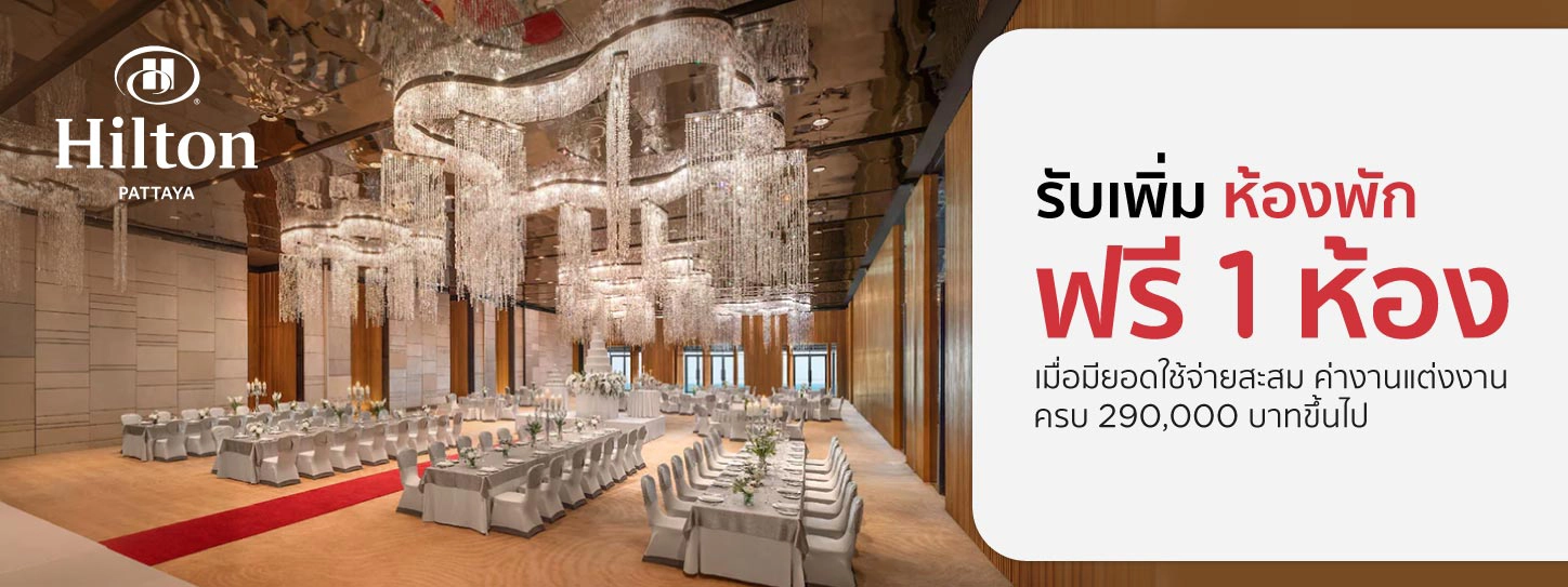 โปรโมชั่น แพ็กเกจแต่งงานโรงแรม Hilton Pattaya กับบัตรเครดิต KTC