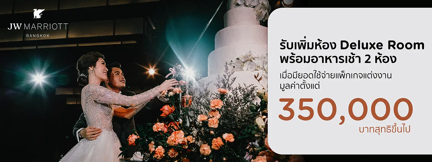 โปรโมชั่น แพ็กเกจแต่งงาน โรงแรม JW Marriott Bangkok - KTC
