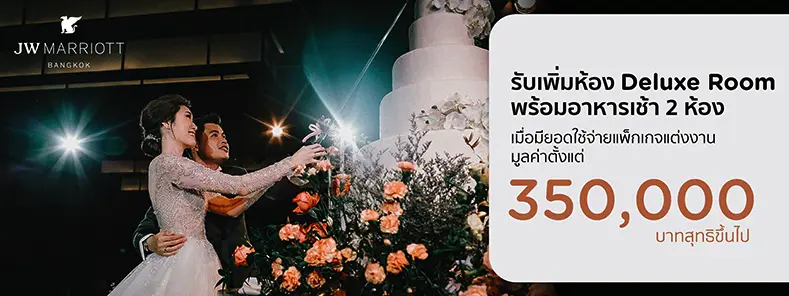 โปรโมชั่น แพ็กเกจแต่งงาน โรงแรม JW Marriott Bangkok - KTC