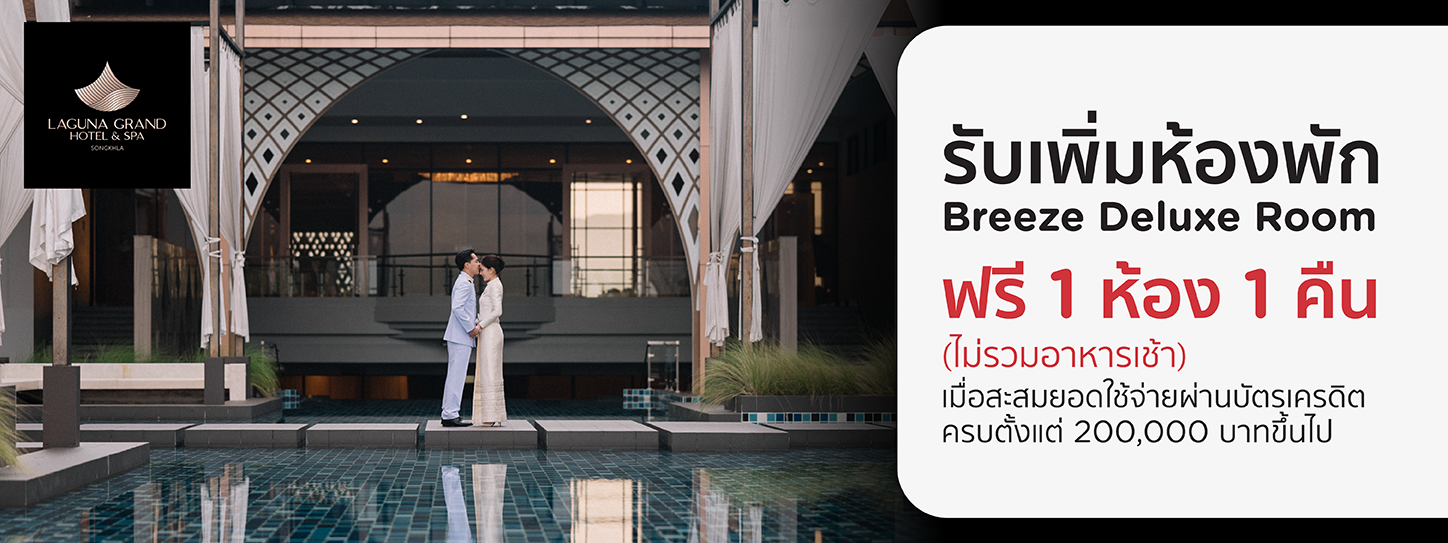 โปรโมชั่น แพ็กเกจแต่งงานโรงแรม Laguna Grand Hotel & Spa Songkhla กับบัตรเครดิต KTC