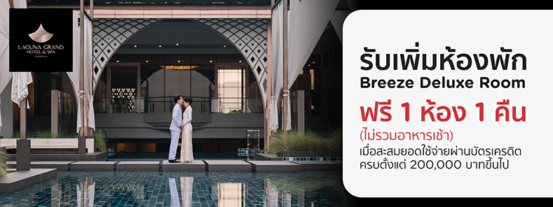 โปรโมชั่น แพ็กเกจแต่งงานโรงแรม Laguna Grand Hotel & Spa Songkhla กับบัตรเครดิต KTC