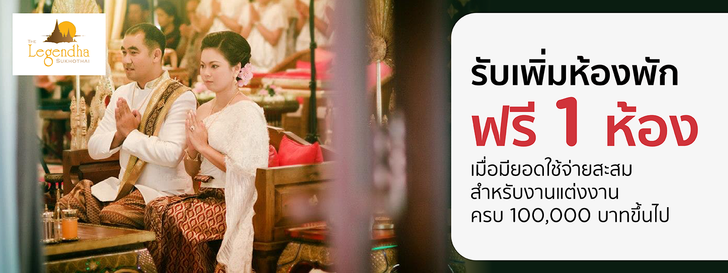 โปรโมชั่นแพ็กเกจแต่งงานโรงแรม Legendha Sukhothai Resort กับบัตรเครดิต KTC