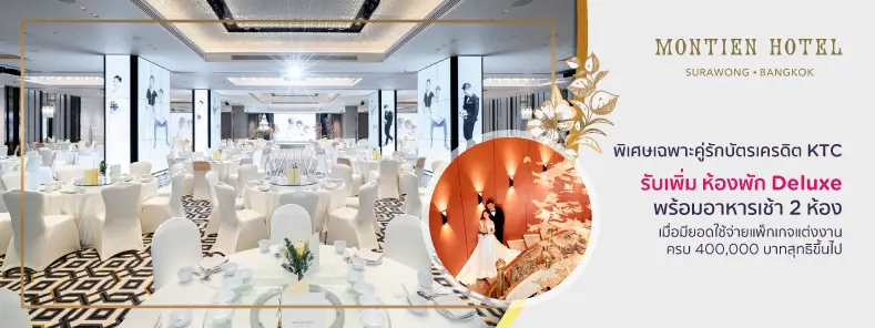 โรงแรม มณเฑียร สุรวงศ์ กรุงเทพฯ Montien Hotel Surawong Bangkok