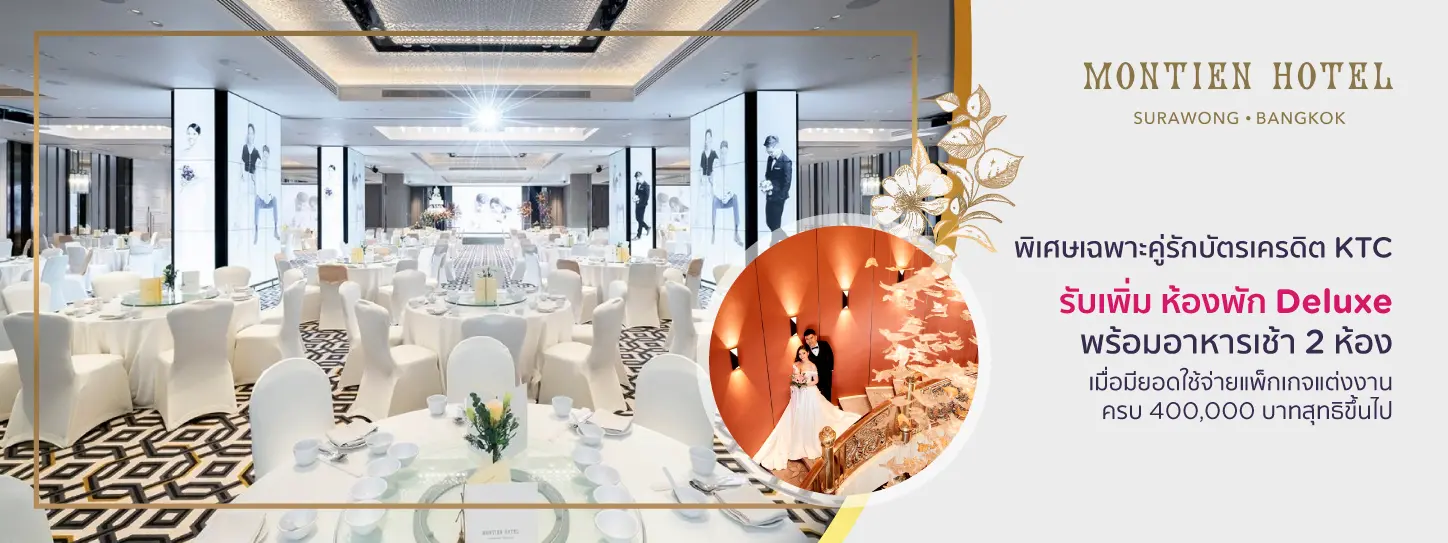 โรงแรม มณเฑียร สุรวงศ์ กรุงเทพฯ Montien Hotel Surawong Bangkok