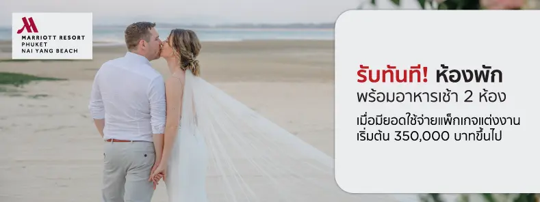 โปรโมชั่นแพ็กเกจแต่งงาน โรงแรม ภูเก็ต แมริออท รีสอร์ท แอนด์ สปา หาดในยาง