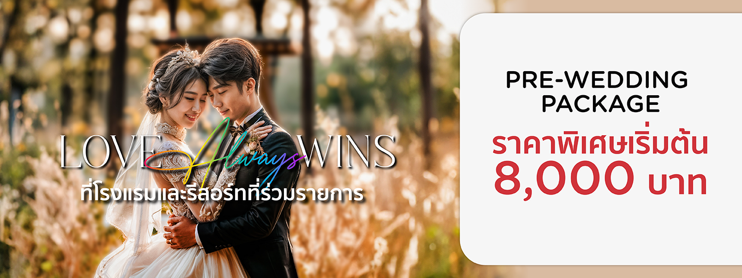 โปรโมชั่น Pre-Wedding Package โรงแรมและรีสอร์ท เริ่มต้น 8,000 บาท
