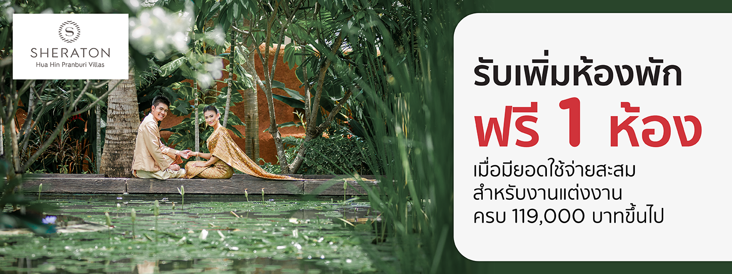 โปรโมชั่นแพ็กเกจแต่งงานโรงแรม Sheraton Hua Hin Pranburi Villas กับบัตรเครดิต KTC