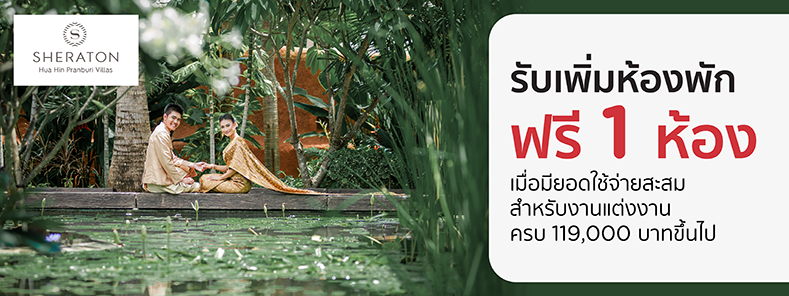 โปรโมชั่นแพ็กเกจแต่งงานโรงแรม Sheraton Hua Hin Pranburi Villas กับบัตรเครดิต KTC