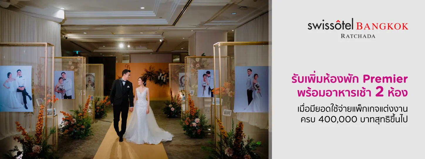 แพ็กเกจแต่งงาน โรงแรมสวิสโฮเต็ล กรุงเทพฯ รัชดา Swissotel Bangkok Ratchada