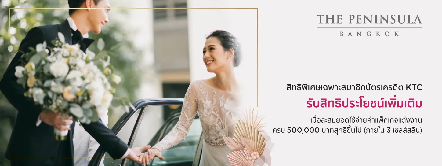 โปรโมชั่นแพ็กเกจแต่งงาน โรงแรม เพนนินซูลา กรุงเทพฯ (The Peninsula Bangkok)