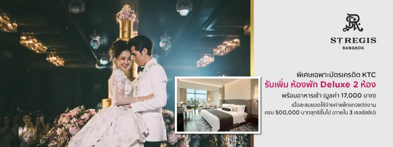 โปรโมชั่น แพ็กเกจแต่งงาน โรงแรม The St. Regis Bangkok