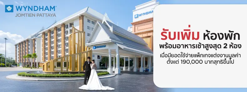 โปรโมชั่น แพ็กเกจแต่งงานโรงแรม Wyndham Jomtien - พัทยา | KTC