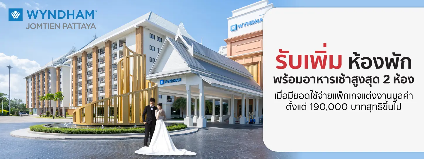 โปรโมชั่น แพ็กเกจแต่งงานโรงแรม Wyndham Jomtien - พัทยา | KTC