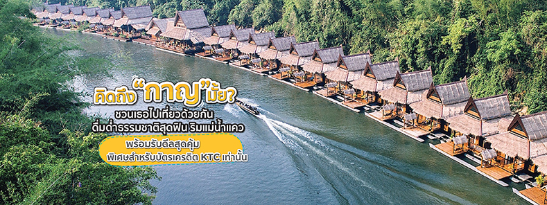 โปรโมชั่นโรมแรม คิดถึง กาญ มั้ย ไปพักกายที่รีสอร์ทริมแคว The Kwai River in Kanchanaburi (kit teung kan mai)