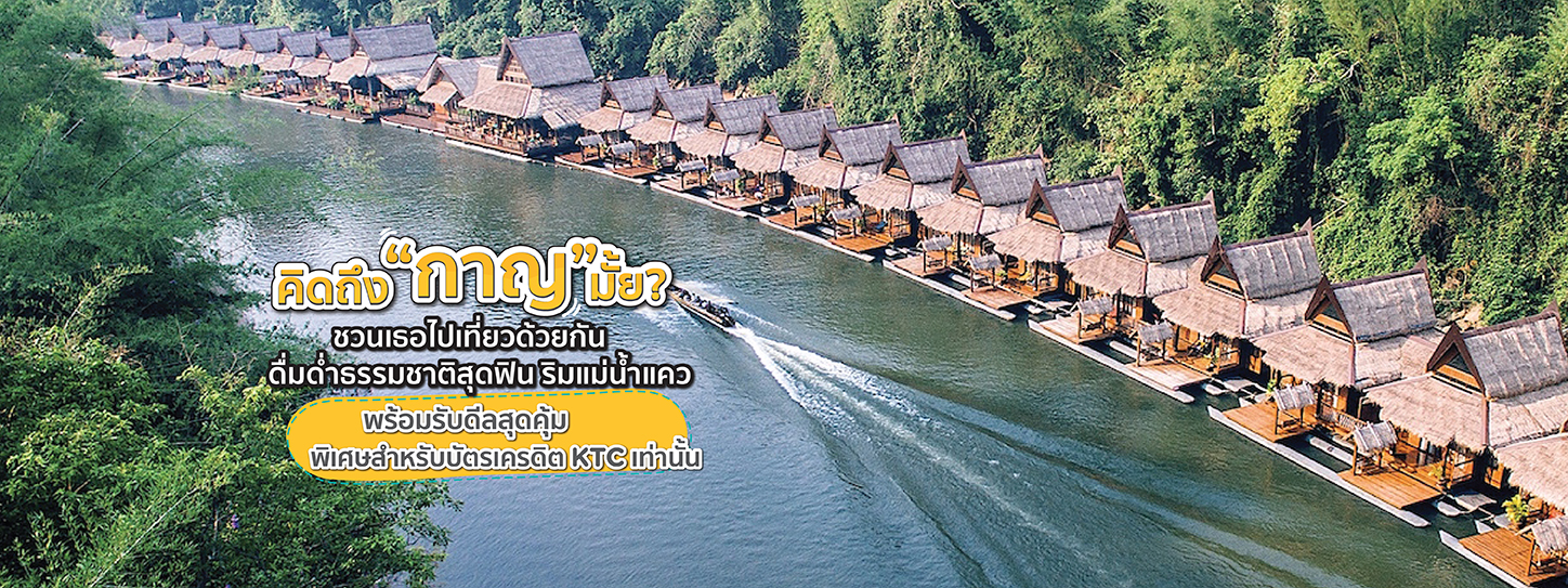 โปรโมชั่นโรมแรม คิดถึง กาญ มั้ย ไปพักกายที่รีสอร์ทริมแคว The Kwai River in Kanchanaburi (kit teung kan mai)