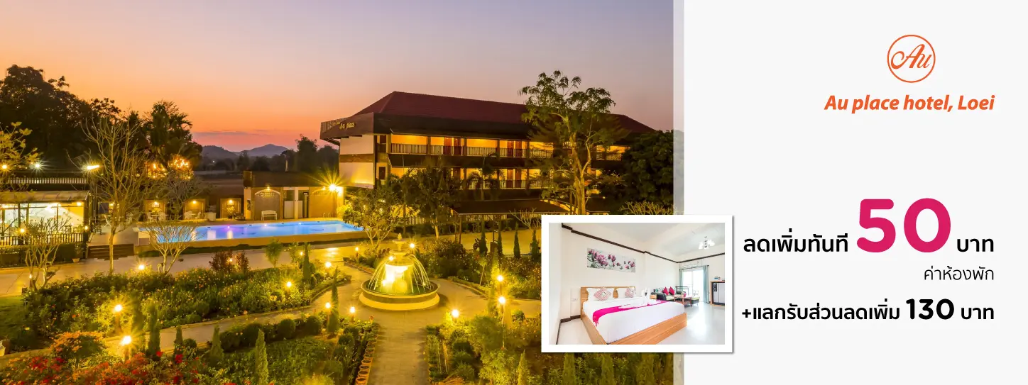 โปรโมชั่น โรงแรม เอยู เพลส ,เลย (AU Place Hotel)