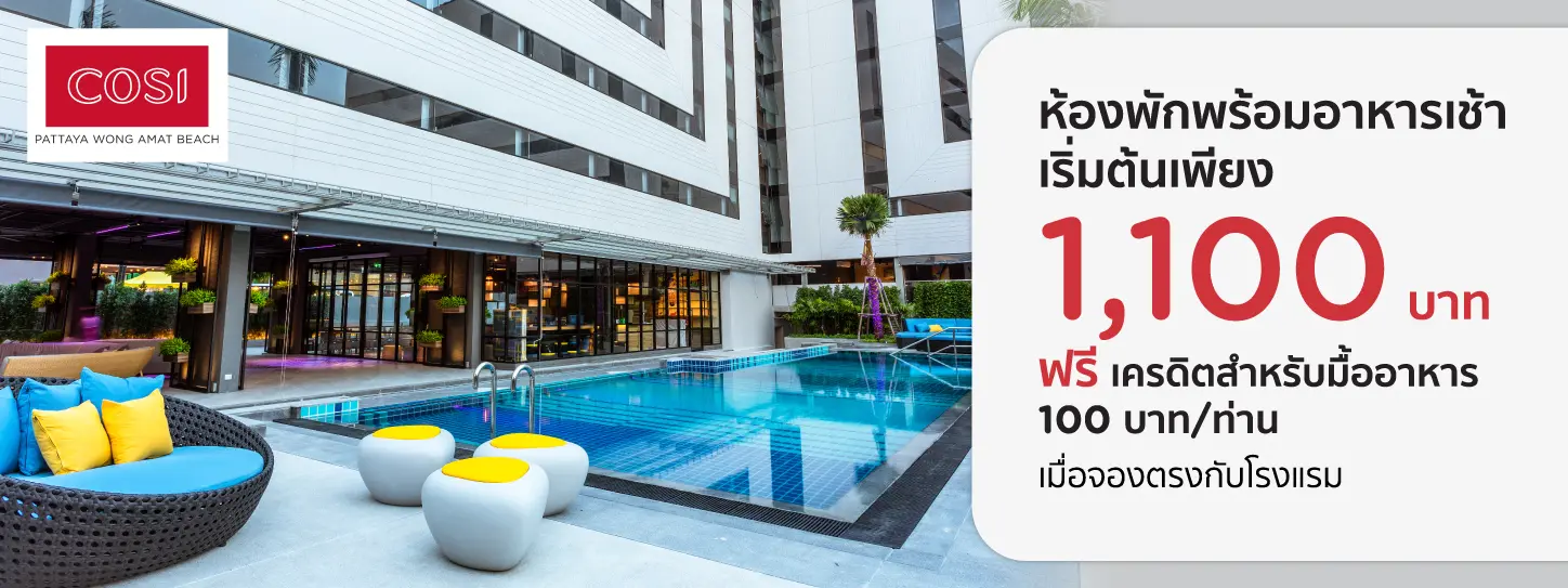 โปรโมชั่น ห้องพักพัทยา เริ่มต้นเพียง 1,100 บาท ที่ COSI Pattaya Wong Amat Beach