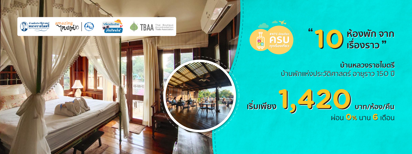 บ้านหลวงราชไมตรี x KTC World Travel Service