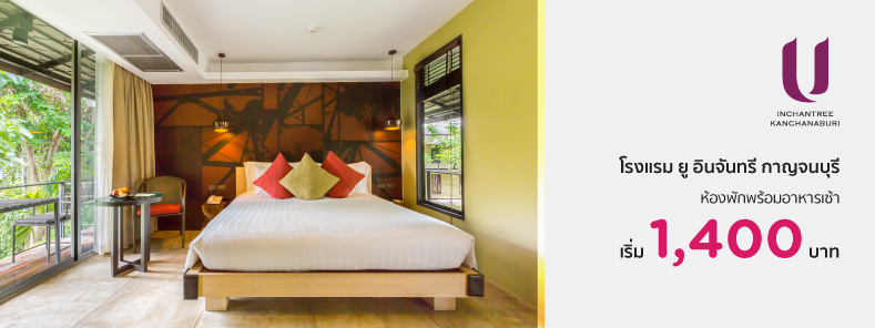 โปรโมชั่นโรมแรม ยู อินจันทรี กาญจนบุรี (U Inchantree Kanchanaburi)