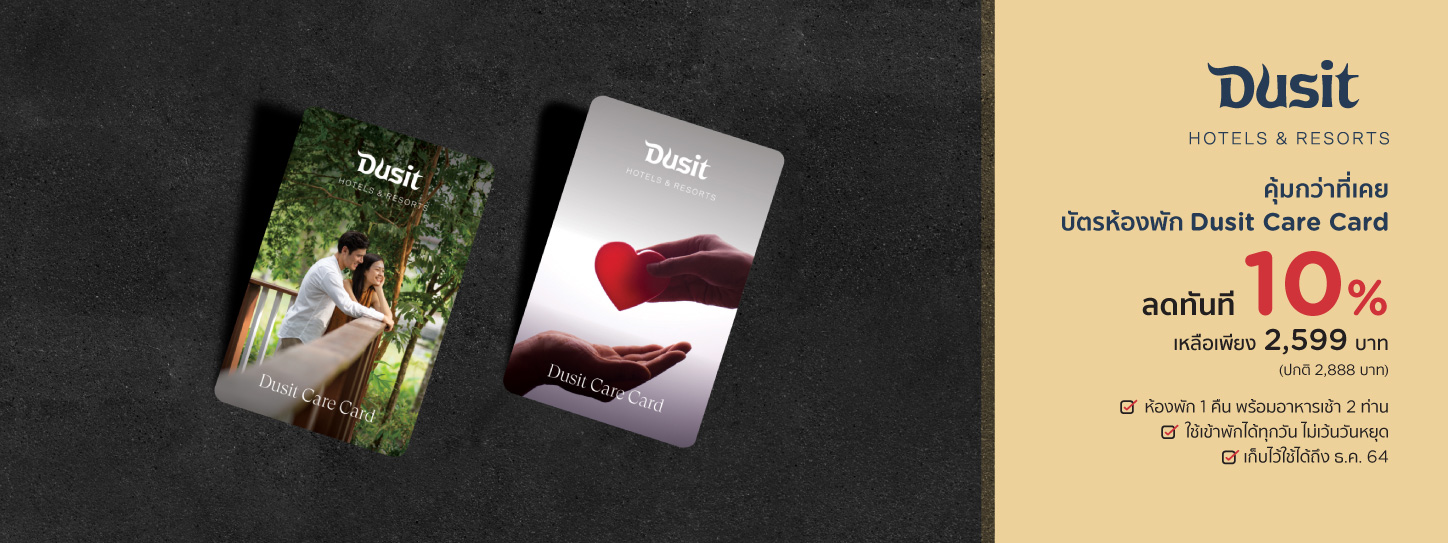 โปรโมชั่น ดุสิต แคร์ การ์ด (Dusit Care Card)