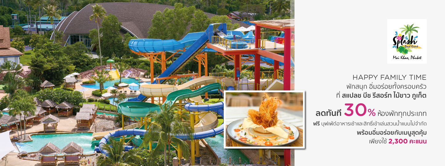 โปรโมชั่นโรงแรม สแปลช บีช รีสอร์ท และไม้ขาว ภูเก็ต (Splash Beach Resort