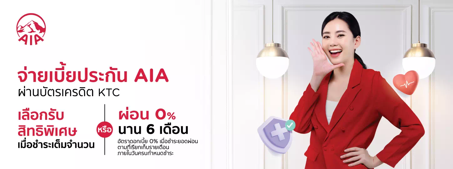 รวมโปรโมชั่นประกันภัย AIA