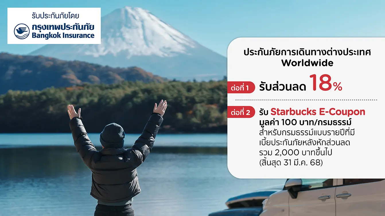 โปรโมชั่นแบบประกันภัยการเดินทางต่างประเทศ Worldwide ของบมจ.กรุงเทพประกันภัยกับบัตรเครดิต KTC