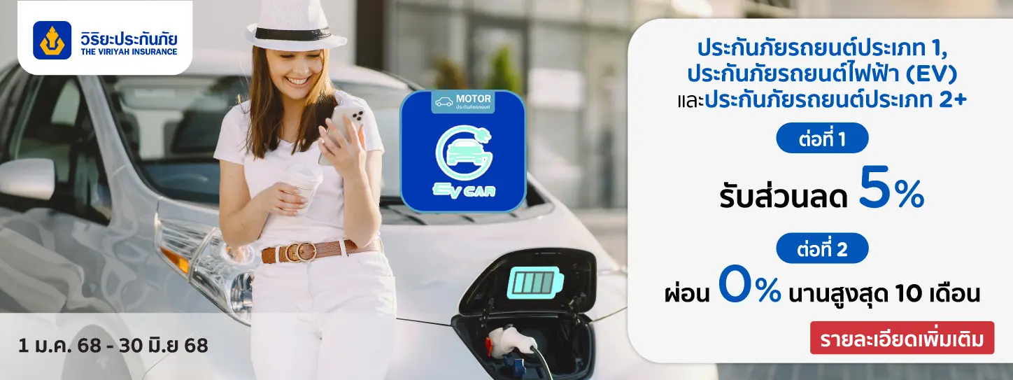 ประกันภัยรถยนต์ชั้น 1, ประกันภัยรถยนต์ไฟฟ้า (EV) และประกันภัยรถยนต์ชั้น 2+