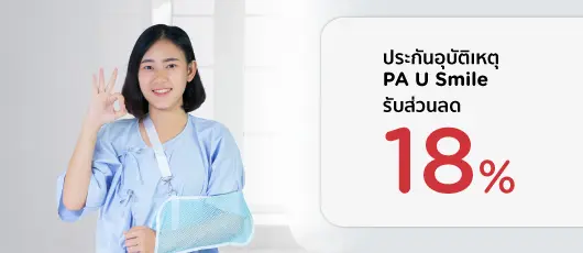 ประกันภัยอุบัติเหตุ PA U Smile