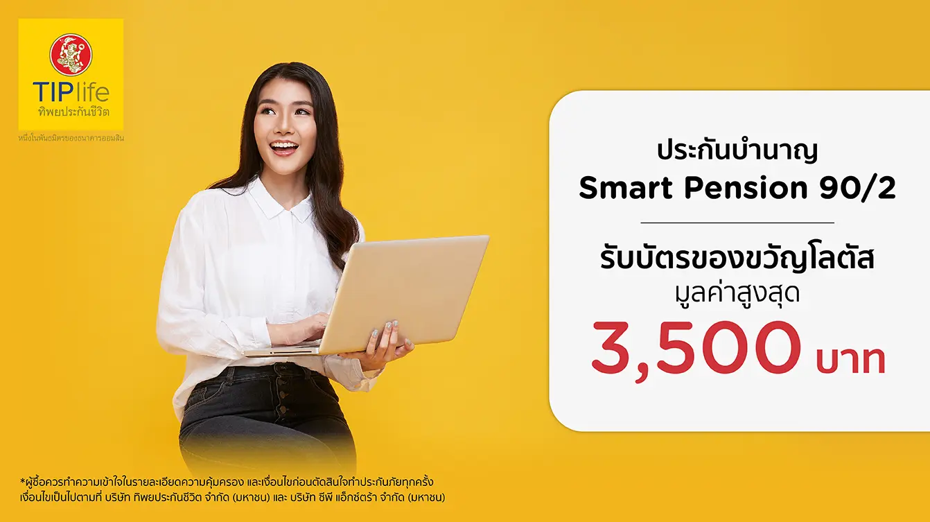 ประกันบำนาญ TIPlife Smart Pension 90/2