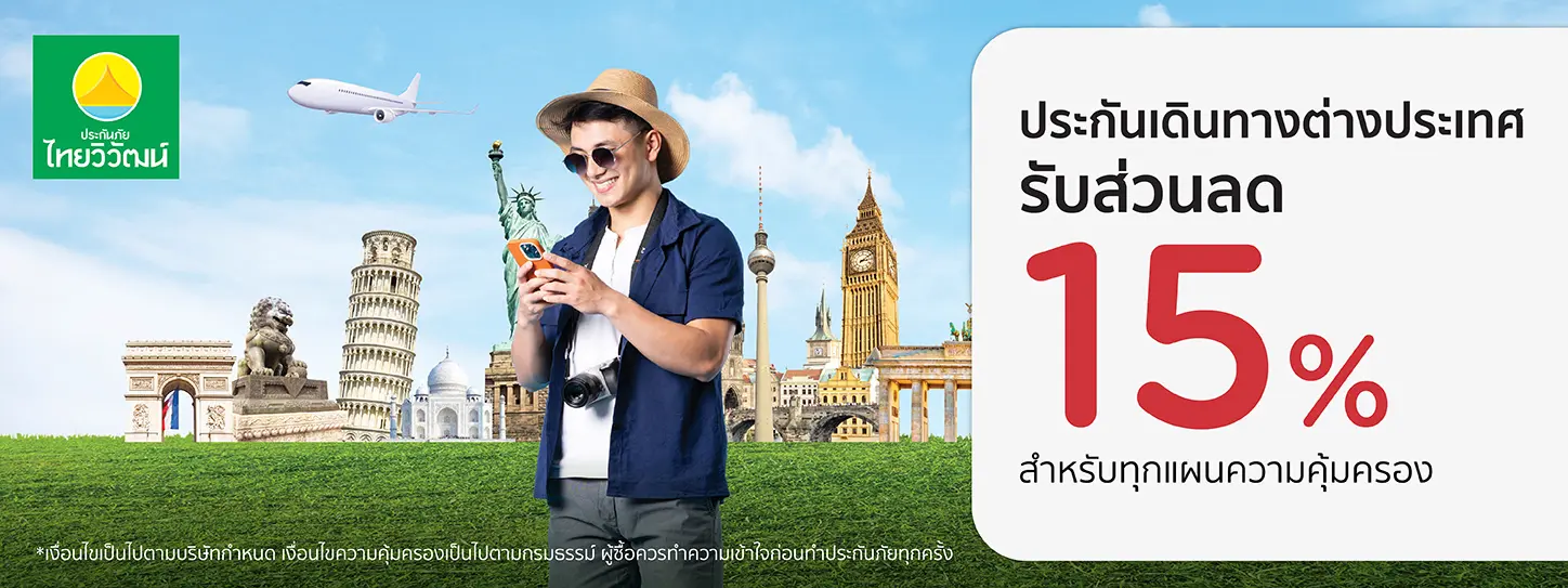 ประกันเดินทางต่างประเทศ ที่ไหนดี
