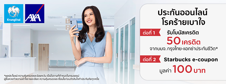ประกันออนไลน์ “โรคร้ายเบาใจ”
