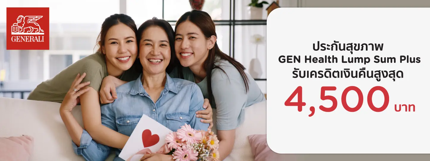 ประกันสุขภาพ  GEN Health Lump Sum Plus