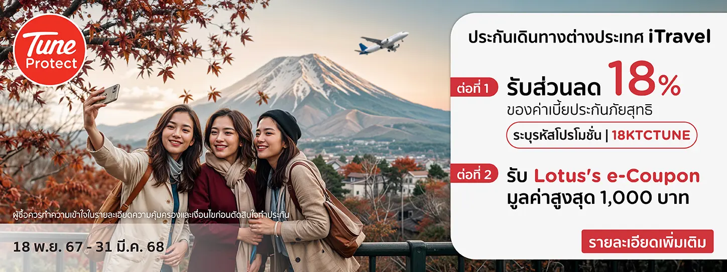 ประกันภัยการเดินทาง iTravel