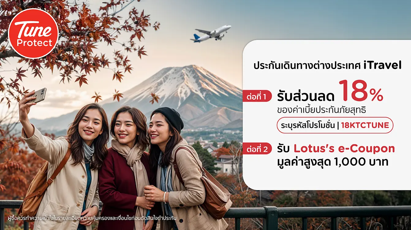 ประกันภัยการเดินทาง iTravel