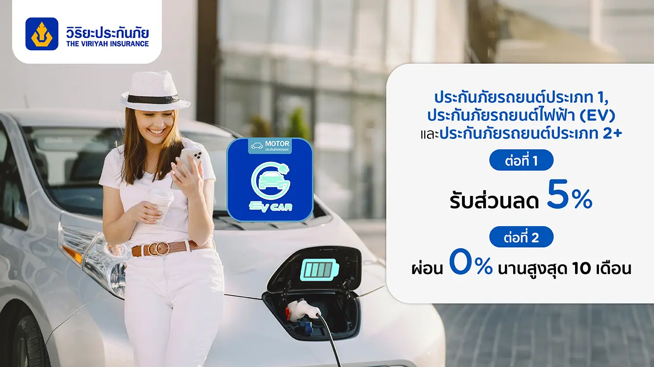 ประกันภัยรถยนต์ชั้น 1, ประกันภัยรถยนต์ไฟฟ้า (EV) และประกันภัยรถยนต์ชั้น 2+
