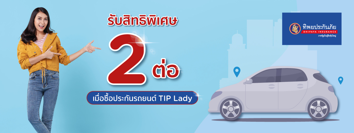 ประกันรถยนต์ tip lady
